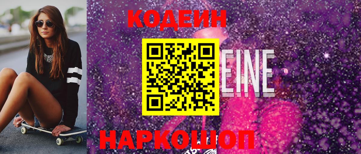 Codein напиток Lean (лин) Шарыпово